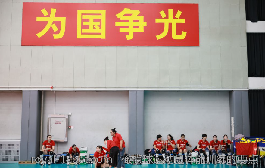 橄榄球运动员体能训练的要点