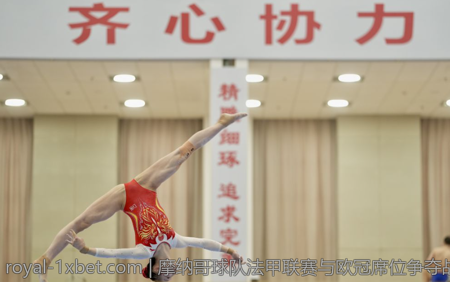 摩纳哥球队法甲联赛与欧冠席位争夺战解析