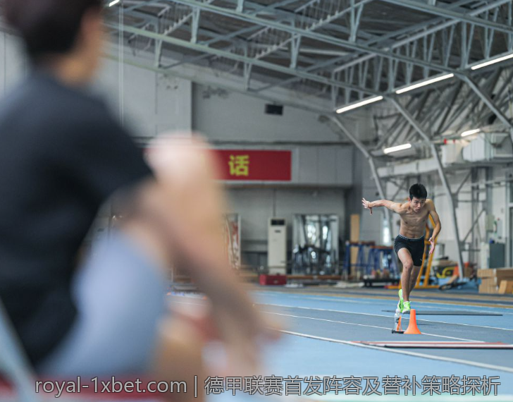 德甲联赛首发阵容及替补策略探析
