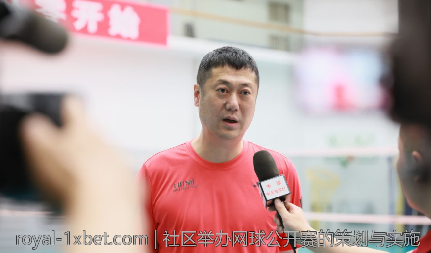 社区举办网球公开赛的策划与实施