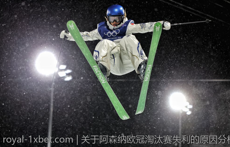 关于阿森纳欧冠淘汰赛失利的原因分析