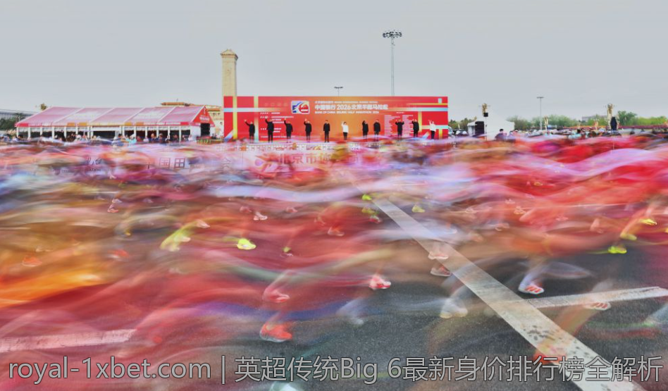 英超传统Big 6最新身价排行榜全解析