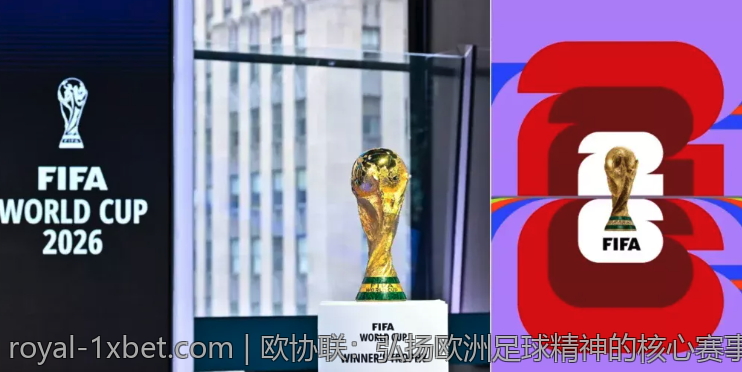 欧协联：弘扬欧洲足球精神的核心赛事