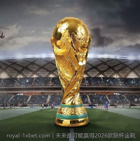 未来谁可能赢得2026欧联杯金靴
